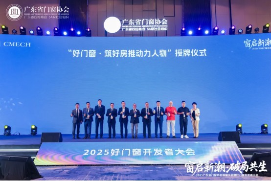 窗啟新潮·破局共生丨2025廣東省門窗協(xié)會(huì)換屆大會(huì)暨好門窗開發(fā)者大會(huì)圓滿舉行!_36