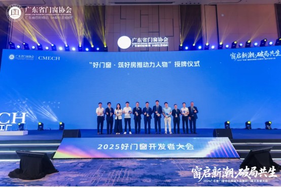 窗啟新潮·破局共生丨2025廣東省門窗協(xié)會(huì)換屆大會(huì)暨好門窗開發(fā)者大會(huì)圓滿舉行!_35