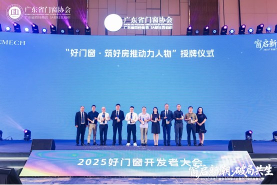 窗啟新潮·破局共生丨2025廣東省門窗協(xié)會(huì)換屆大會(huì)暨好門窗開發(fā)者大會(huì)圓滿舉行!_37